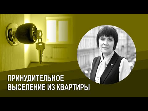 Видео: Принудительное выселение из квартиры - как поступить собственнику квартиры?