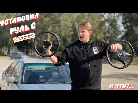 Видео: Установка руля с AliExpress на BMW E36 — Как сделать все самому?