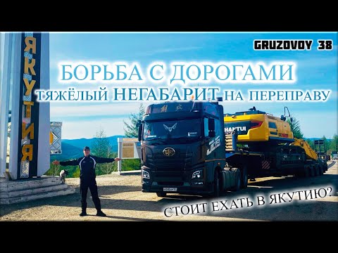 Видео: Негабарит по Якутии/ Переправа в Бестяхе/ Тоннаж