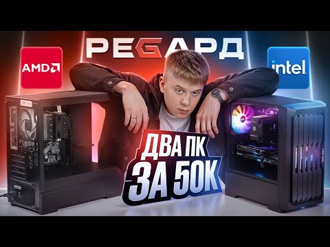 Видео: СОБРАЛИ ДВА НОВЫХ ПК ЗА 50К / БЮДЖЕТНЫЕ СБОРКИ НА AMD И INTEL