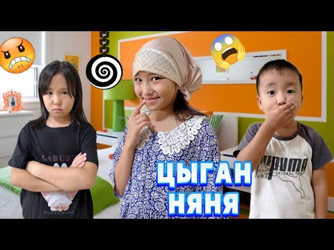 Видео: ЦЫГАН НЯНЯ ШАҚЫРДЫҚ😱|| КАУСАР МЕН МҰСТАФАНЫ ҰРЫП ТАСТАДЫ😱||#бануменұлжан #трендытиктока