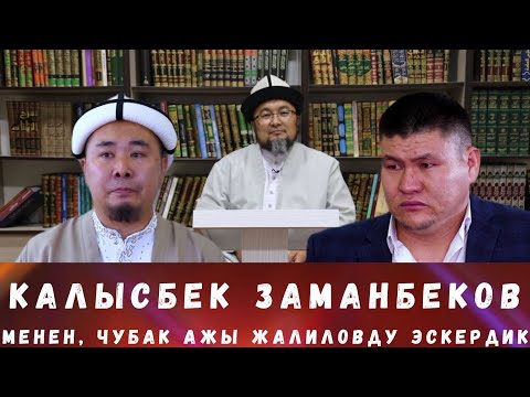 Видео: ЧУБАК АЖЫНЫ ЭСКЕРҮҮ ИНТЕРВЬЮСУ, КАЛЫСБЕК ЗАМАНБЕКОВ МЕНЕН БОЛДУ.