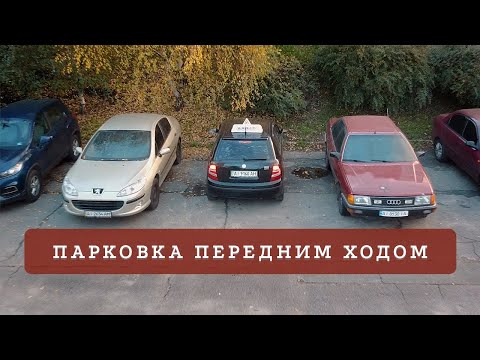 Видео: Как припарковаться передним ходом между машин?