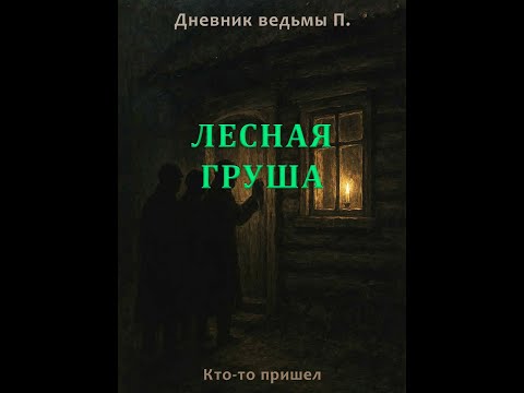 Видео: "Лесная груша". Мистическая история от ведьмы Палажки