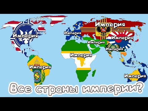 Видео: Весь МИР состоит из разных Империй? Карты от подписчиков #55