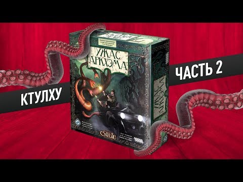 Видео: Настольная игра «УЖАС АРКХЭМА»: КТУЛХУ — часть 2 (2) // "Arkham Horror": Cthulhu