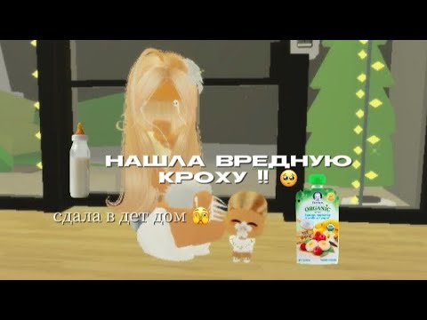 Видео: — вредная кроха !!  🦋 / Brookhaven rp  !! 🙌🏻 / #brookhavenrp #роблокс #brookhave #roblox #брук 