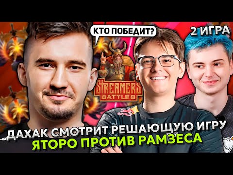 Видео: ДАХАК СМОТРИТ РЕШАЮЩУЮ ИГРУ ЯТОРО ПРОТИВ РАМЗЕСА | DAXAK - RAMZES vs YATORO STREAMERS BATTLE 8