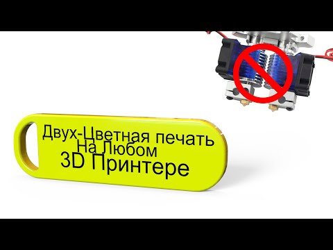 Видео: Двухцветная Печать на Любом 3D Принтере (Новый метод)