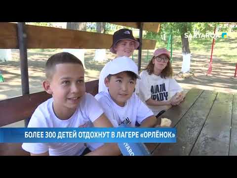 Видео: Более 300 детей отдохнут в лагере «Орлёнок»