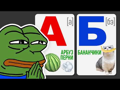 Видео: МЕМНЫЙ АЛФАВИТ 2