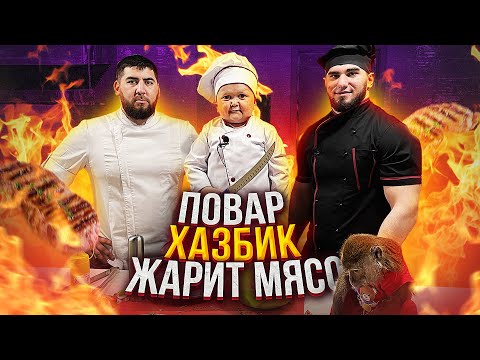 Видео: Хасбик жарит Стейк. Бой с Абдурозиком!