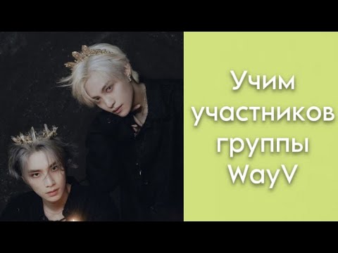 Видео: Учим участников группы WayV | четвертый саб-юнит NCT 💚