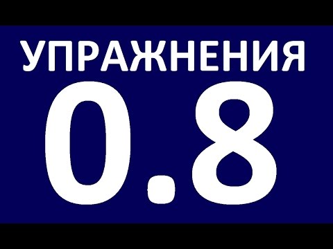 Видео: УПРАЖНЕНИЯ - ГРАММАТИКА АНГЛИЙСКОГО ЯЗЫКА С НУЛЯ  - УРОК 8.  Английский язык для начинающих.  Уроки