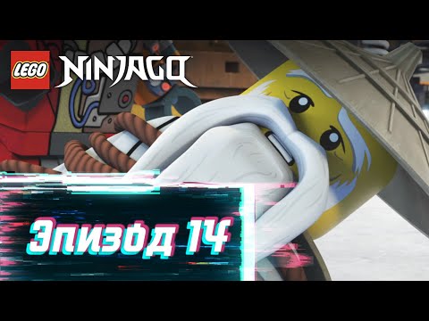 Видео: Выдающийся отец - S2 Эпизод 14 | LEGO Ninjago: Секреты Запретного Кружитцу