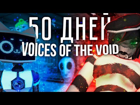 Видео: ВПЕРВЫЕ ИГРАЮ в Voices of the Void | 50 дней