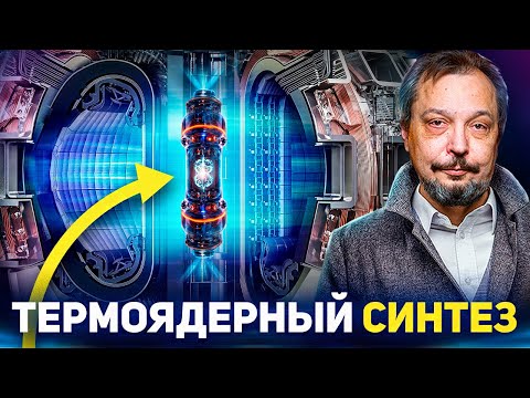 Видео: ТЕРМОЯДЕРНЫЙ СИНТЕЗ. Когда на Земле зажжется Рукотворное Солнце?