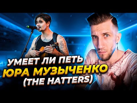 Видео: УМЕЕТ ЛИ ПЕТЬ ЮРА МУЗЫЧЕНКО | Кайфовый Цыган с Сиплыми Усами