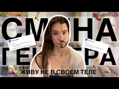 Видео: Расстройство ГЕНДЕРНОЙ ИДЕНТИЧНОСТИ || Почему люди меняют пол