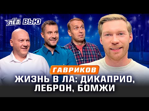 Видео: Гавриков | Русские в Калифорнии, Радулов как Даути, Свечников звал в Каролину, Уход из Локо | Лёд