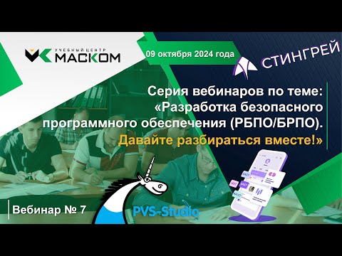 Видео: МАСКОМ УЦ - Вебинар № 7 серии вебинаров РБПО - Давайте разбираться вместе!