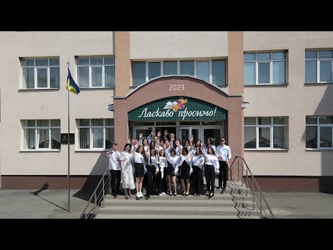 Видео: Випускний кліп  2023 (11-А)