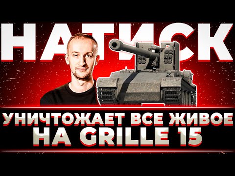 Видео: "ДА, ЭТО ЖЕСТКО" НИДИН УНИЧТОЖАЕТ НАТИСК НА GRILLE 15