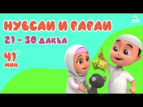 Видео: Нусса и Рара  21 - 30 дакъа / мультфильм на ингушском языке