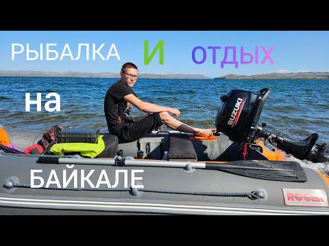 Видео: РЫБАЛКА И ОТДЫХ НА БАЙКАЛЕ.