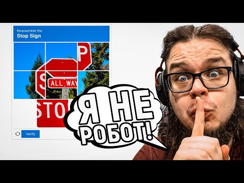 Видео: ТОЛЬКО 1% ЛЮДЕЙ РЕШИТ ЭТУ КАПЧУ! ДОКАЖИ, ЧТО ТЫ НЕ РОБОТ!