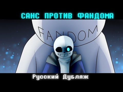 Видео: САНС ПРОТИВ ФАНДОМА | РУССКАЯ ОЗВУЧКА 🎙️|@NecDraws