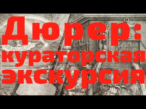 Видео: Дюрер. Гравюры из Брешии. Кураторская экскурсия, Исторический музей, выставка 2021. Андрей Близнюков