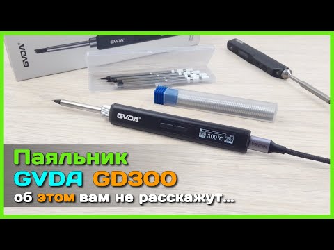 Видео: 📦 USB паяльник GVDA GD300 65W 🔥 - Недорогой и удобный паяльник с AliExpress