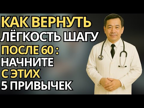 Видео: Пожилые: 5 простых привычек, которые уберут боль в ногах после 60 лет и вернут лёгкость шагу