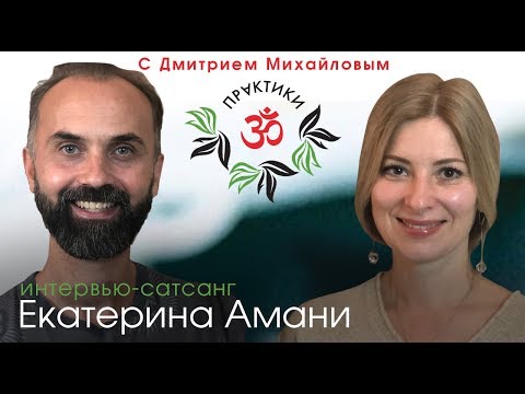 Видео: Екатерина Амани. ИНТЕРВЬЮ-САТСАНГ в проекте "Практики с Дмитрием Михайловым"