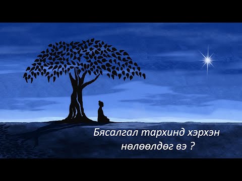 Видео: Бясалгал тархинд хэрхэн нөлөөлдөг вэ ?