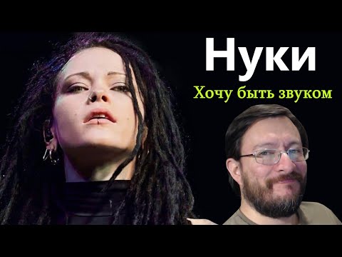 Видео: Нуки (Nuki) | Хочу быть звуком | REACCIÓN (reaction)