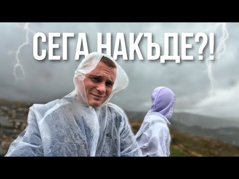 Видео: ОТКАЗАХМЕ ли се? | Седемте рилски езера