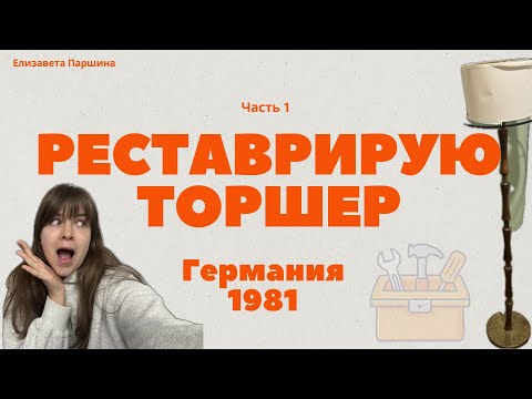 Видео: Немецкий торшер 80-х возвращается к жизни. Чистим латунь и дерево | Часть 1