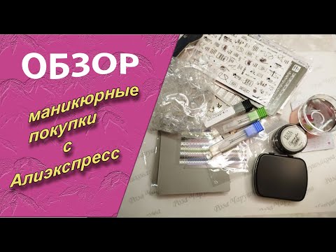 Видео: Обзор моих покупок для маникюра  с  алиэкспресс. Самодельные молды, тестирование /26.10.2025🧐💅🌹