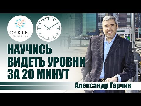 Видео: Уровни поддержки и сопротивления | 🎁 20 минут от Александра Герчика