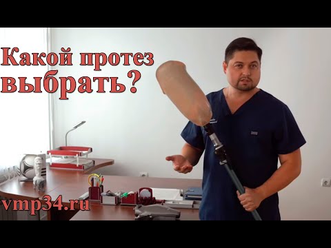 Видео: Выбор протеза. Какой лучше? Степени активности пациентов.