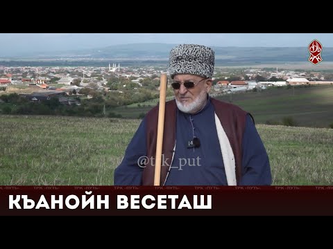 Видео: Старейшина села Майртуп | «Къанойн весеташ»