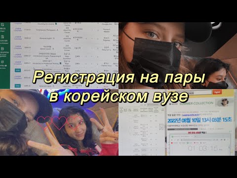 Видео: РЕГИСТРАЦИЯ НА ПАРЫ В КОРЕЙСКОМ ВУЗЕ