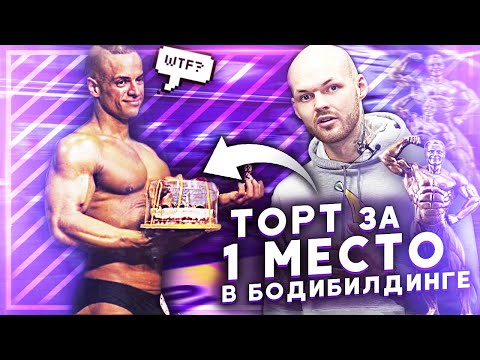Видео: ТОРТ ЗА ПЕРВОЕ МЕСТО ПО БОДИБИЛДИНГУ / приколы