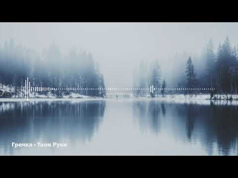Видео: Гречка - Твои Руки (Slowed + Reverb)