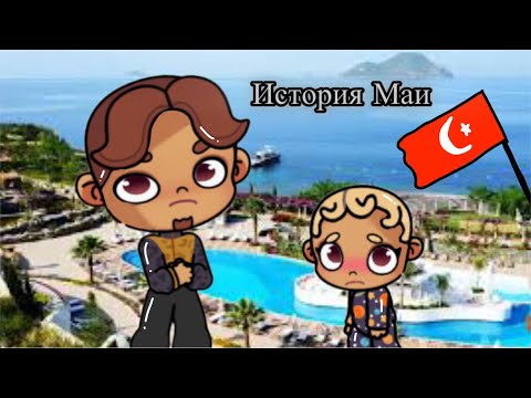 Видео: История Маи 