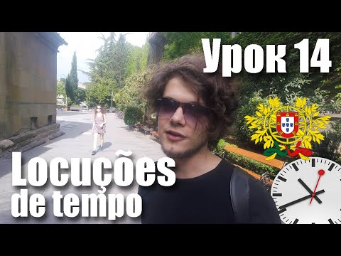 Видео: Португальский для начинающих. Урок 14: выражения времени (Sub)
