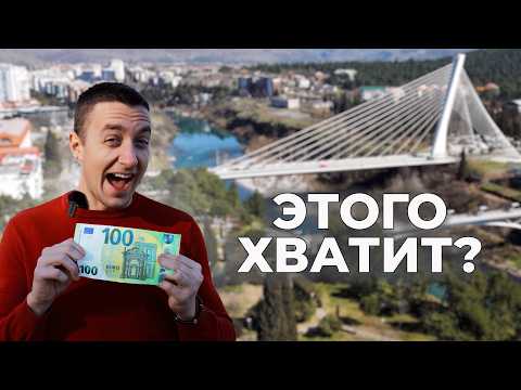 Видео: Выживаю в Подгорице на 100€ (ШОК результаты!)