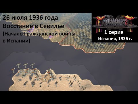 Видео: [Panzer Corps 2] 1 серия. Гражданская война в Испании. Восстание в Севилье, 26.07.1936 г.